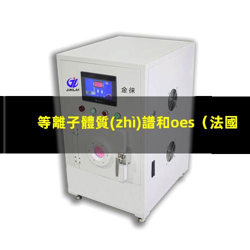等離子體質(zhì)譜和oes